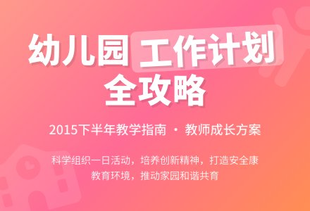 2015年幼儿园下半年工作计划-幼师课件网