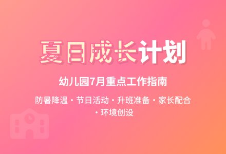 2015年7月幼儿园工作计划范文-幼师课件网