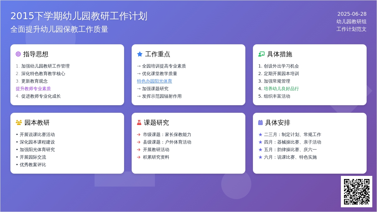 2015下学期幼儿园教研工作计划范文