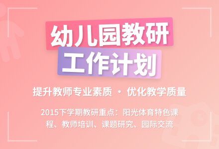 2015下学期幼儿园教研工作计划范文-幼师课件网