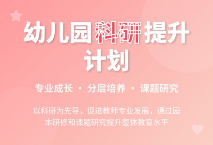 2015年幼儿园科研工作计划范文-幼师课件网
