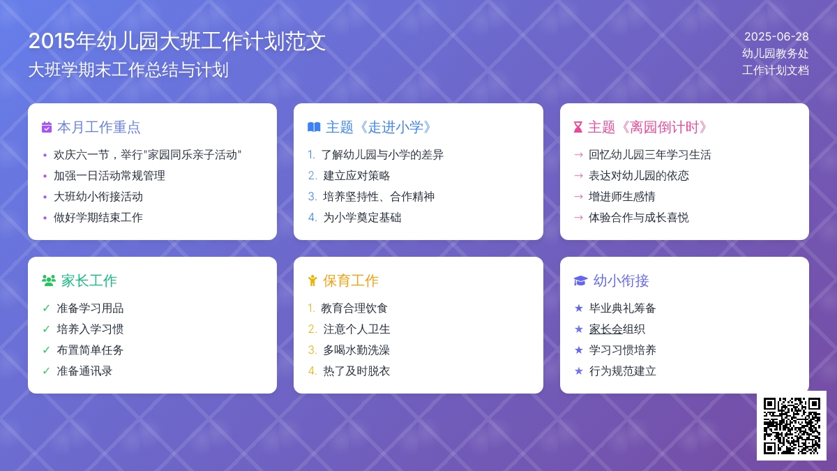 2015年幼儿园大班工作计划范文