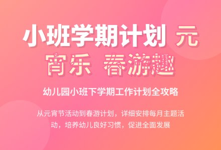 2015年小班下学期工作计划范文-幼师课件网