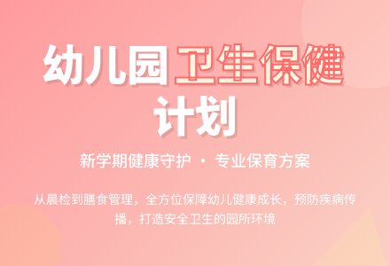 2016年幼儿园卫生保健工作计划范文-幼师课件网