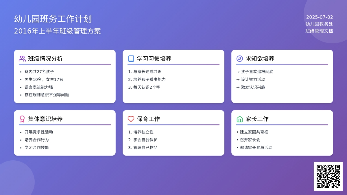 2016年上半年幼儿园班务工作计划