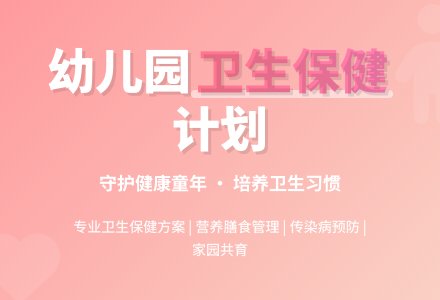 2016年幼儿园下半年卫生保健工作计划范文-幼师课件网