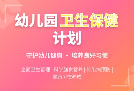 2016年幼儿园年度卫生保健工作计划范文-幼师课件网