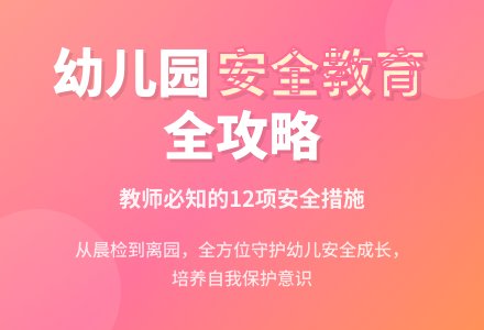 2016年幼儿园安全教育计划-幼师课件网