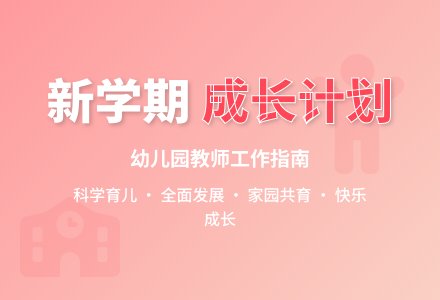 幼儿园教师的新学期工作计划范文-幼师课件网