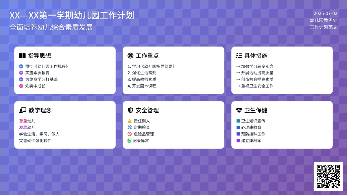 第一学期幼儿园工作计划范文