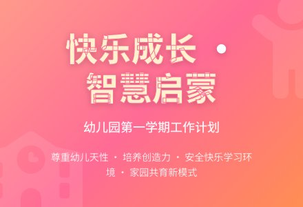 第一学期幼儿园工作计划范文-幼师课件网