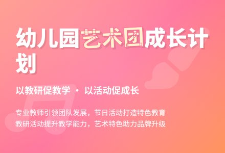 2016年学年度第二学期幼儿园艺术团工作计划范文-幼师课件网