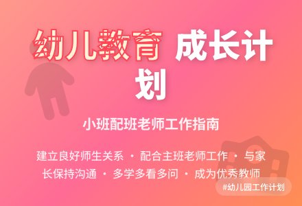 小班配班老师工作计划范文（幼儿园）-幼师课件网