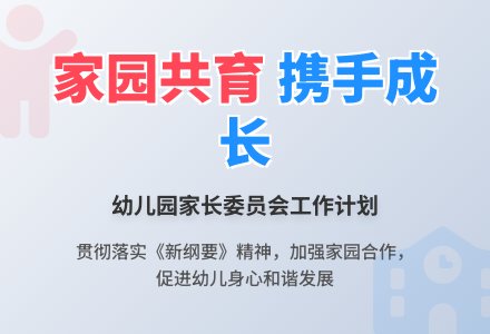 2016年幼儿园家长委员会工作计划范文-幼师课件网