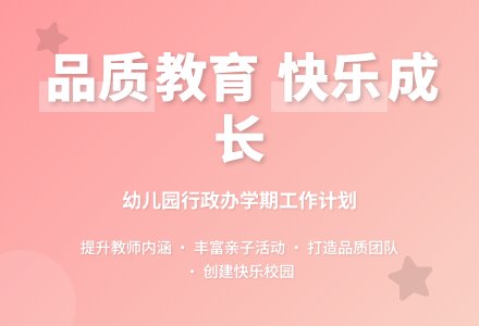 2016年第一学期幼儿园行政办工作计划范文-幼师课件网