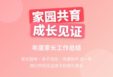 2015年幼儿园家长工作总结-幼师课件网