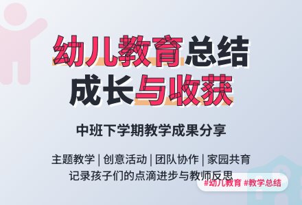 2015年幼儿园中班下学期个人总结-幼师课件网