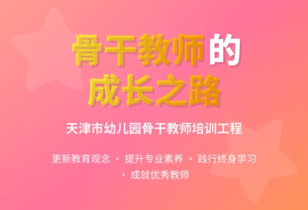 2015年幼儿园骨干教师培训学习总结范文-幼师课件网