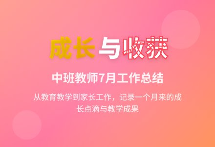 2015年幼儿中班7月份工作总结范文-幼师课件网