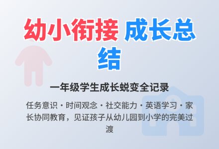 2015幼小衔接工作总结范文-幼师课件网