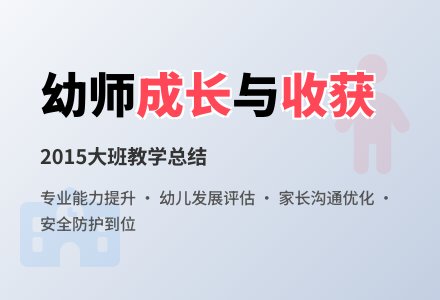 2015年大班幼师工作总结范文-幼师课件网