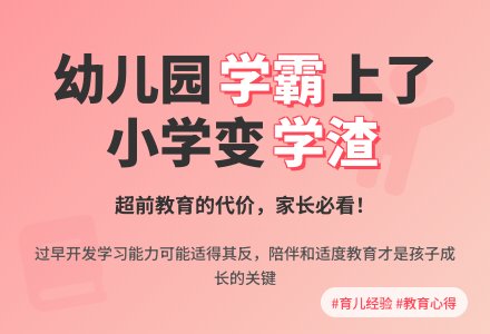 幼儿园学霸上了小学变学渣-幼师课件网