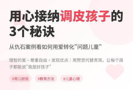 案例:用心接纳调皮的孩子-幼师课件网