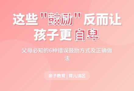 错误“鼓励”使孩子更自卑-幼师课件网