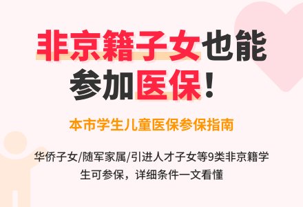 非京籍子女就读能否缴纳社保-幼师课件网