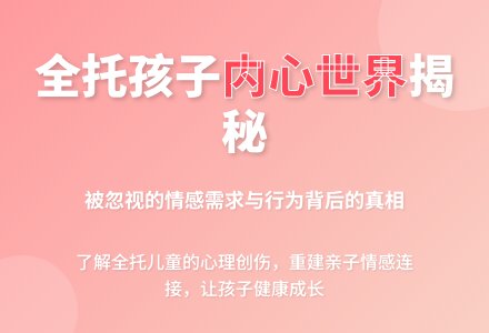 你了解全托孩子的内心吗？-幼师课件网