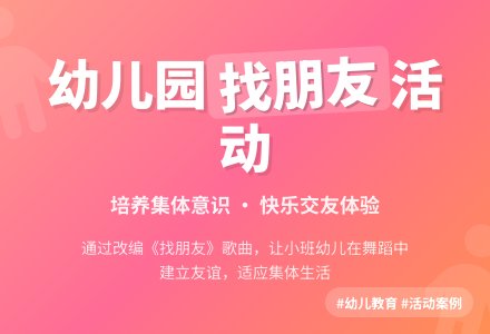 幼儿园案例：小班案例与反思《找朋友》-幼师课件网