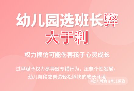 幼儿园选班长Yes Or No?-幼师课件网