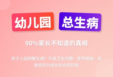 为什么孩子在幼儿园总生病-幼师课件网