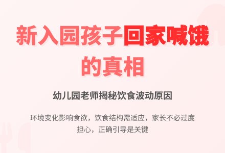 为什么新入园孩子回家说饿-幼师课件网
