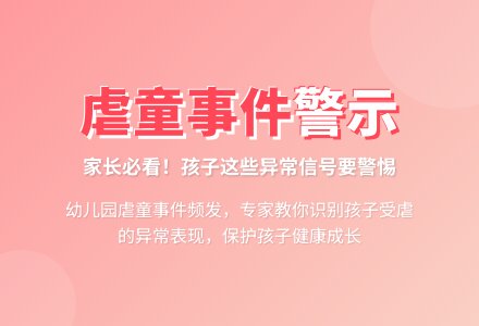 家长要关注孩子哪些异常信号-幼师课件网