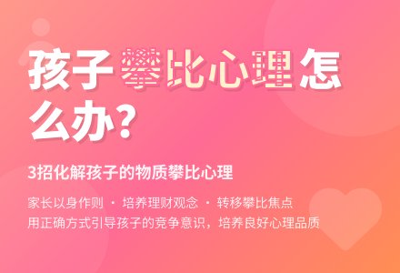 孩子有攀比心理怎么办-幼师课件网