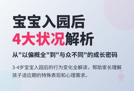 孩子入园后4大状况-幼师课件网