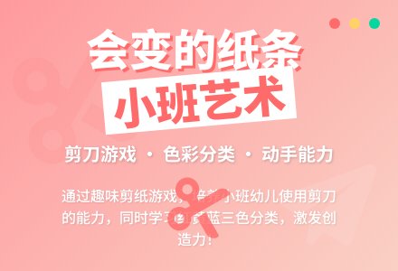 小班艺术活动《会变的纸条》案例与反思-幼师课件网