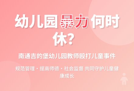 和谐社会幼儿园教师暴力行为何时休止？-幼师课件网