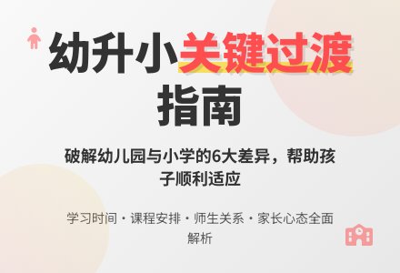 幼儿园与小学存在的差异-幼师课件网