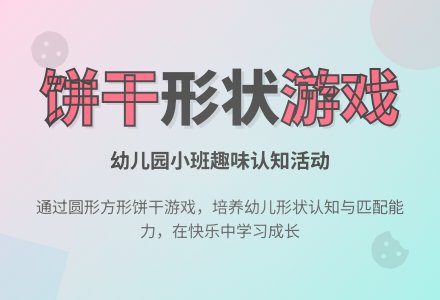 幼儿园小班案例与反思《各种各样的饼干》-幼师课件网
