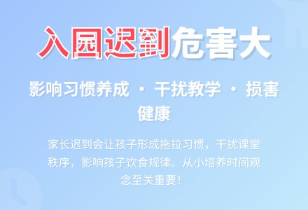 孩子入园迟到有什么危害？-幼师课件网