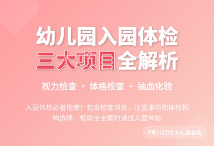 幼儿园入园体检什么内容-幼师课件网