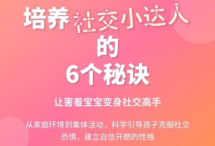 怎样让孩子学会社交？-幼师课件网