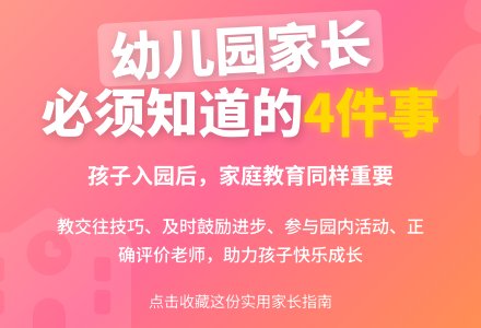 幼儿园孩子家长需知的四件事-幼师课件网