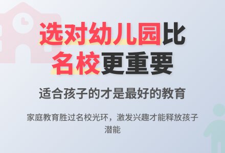 如何正确为宝贝选择幼儿园-幼师课件网