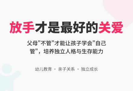 父母不能做到事事替孩子做-幼师课件网