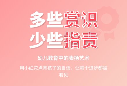 赏识与表扬-幼师课件网