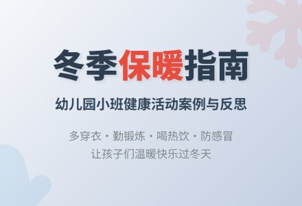 幼儿园小班健康活动案例与反思《天气冷了怎么办》-幼师课件网