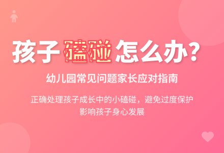 怎样面对幼儿园孩子的磕碰现象-幼师课件网